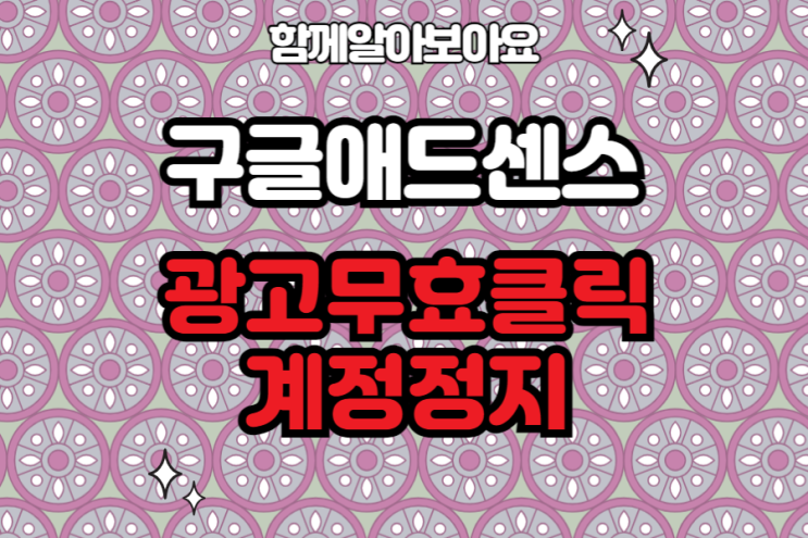  티스토리 본인 광고 셀프 클릭 구글애드센스 정지