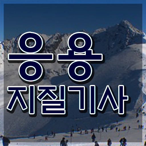  응용지질기사 시험응시자격 집에서 온라인으로 간단하게 준비한 팁
