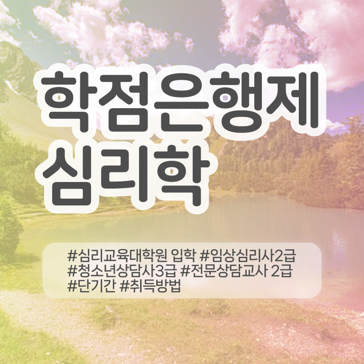  상담심리학과 , 심리학사 취득 간단하게 성공한 노하우