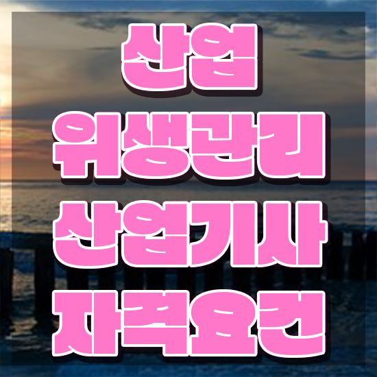  산업위생관리산업기사 산업위생관리산업기사 응시조건 학점은행제로 간편하게 완료한 팁