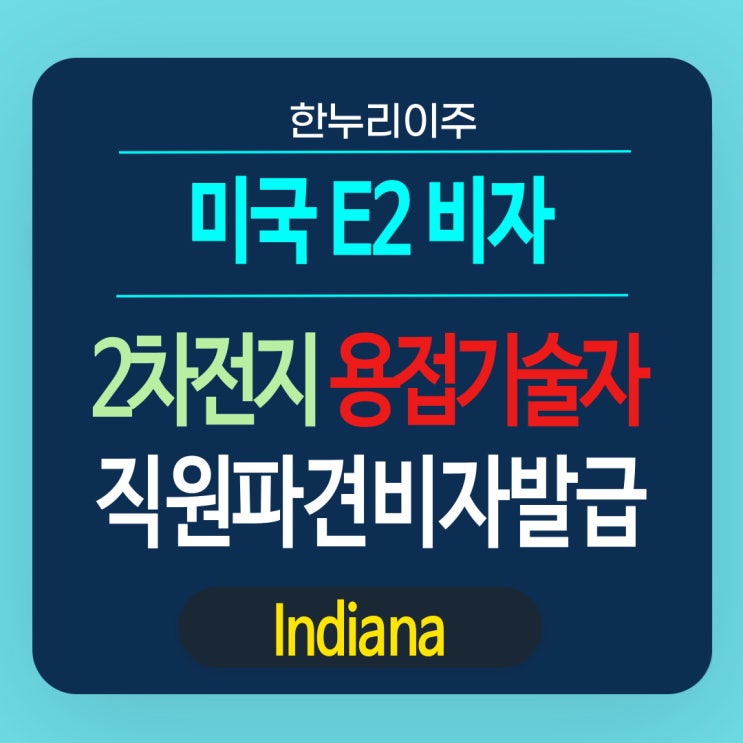  고급 레이저 용접 기술자의  미국 E2 비자 발급