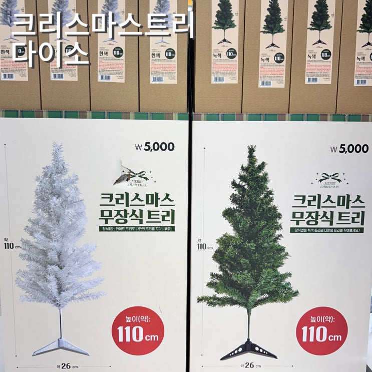  크리스마스트리 및 장식 다이소 제품 가격 소개