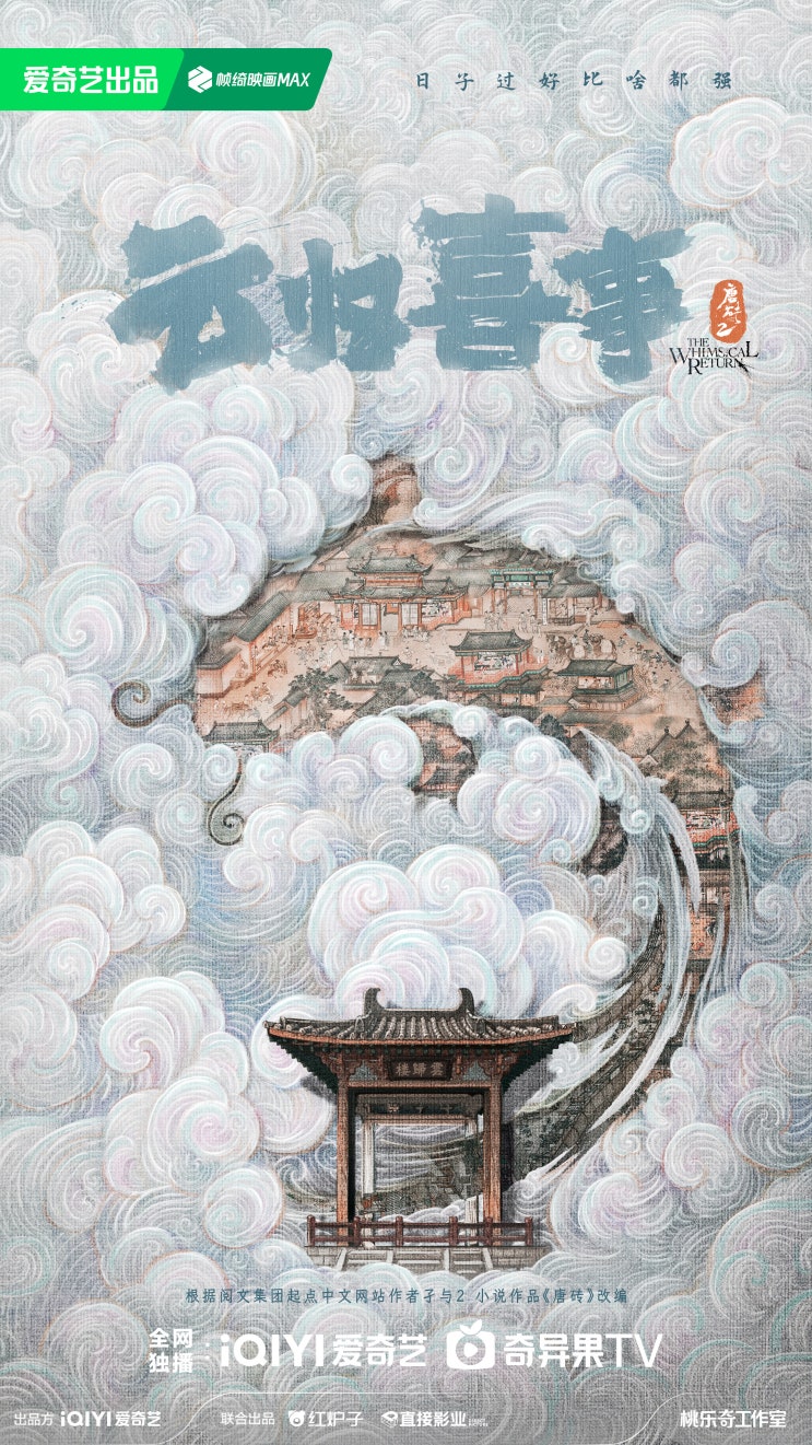 운귀희사(云归喜事) 11월 15일 크랭크인 운귀희사(云归喜事) 11월 15일 크랭크인
