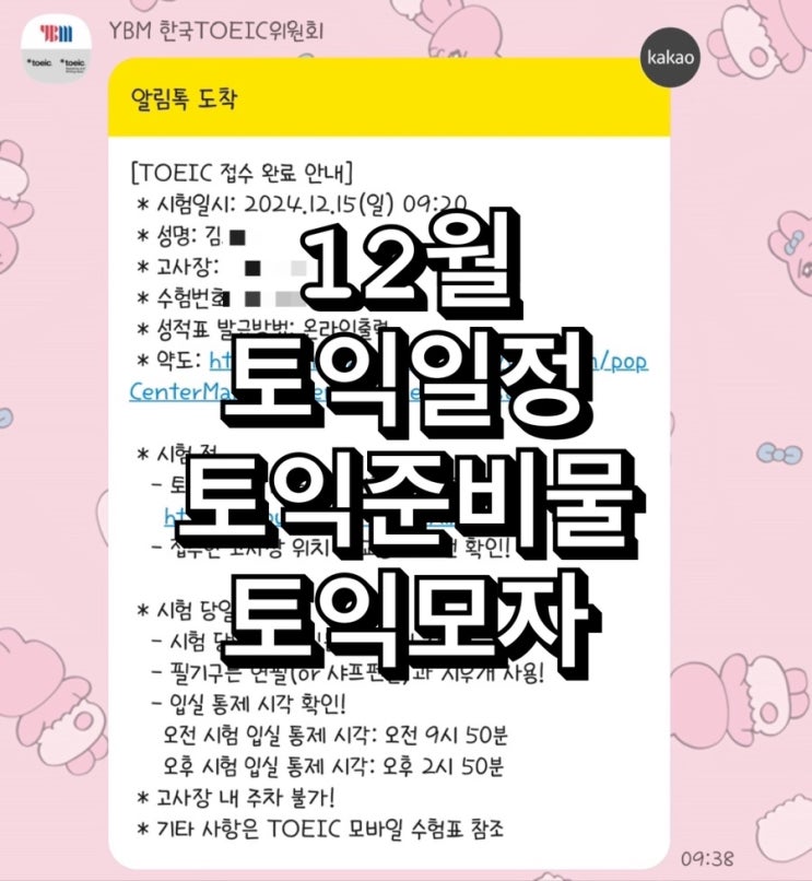  12월 토익일정, 토익 준비물, 토익 모자쓰고 가능한가?