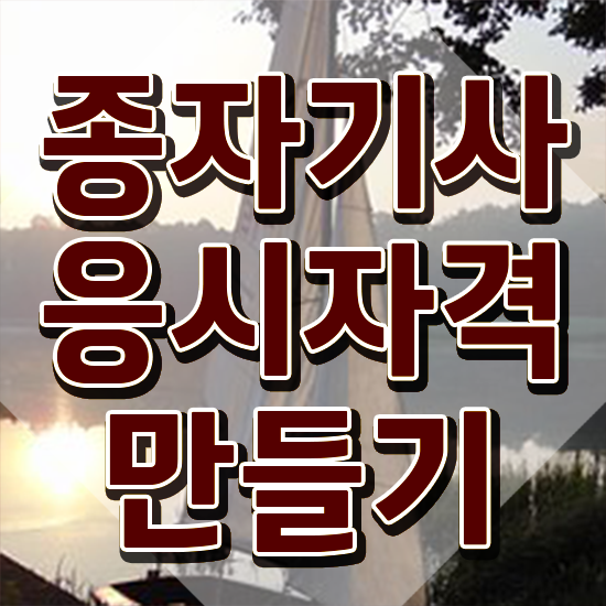  종자기사 종자기사 응시자격 인강으로 단기간에 준비한 후기
