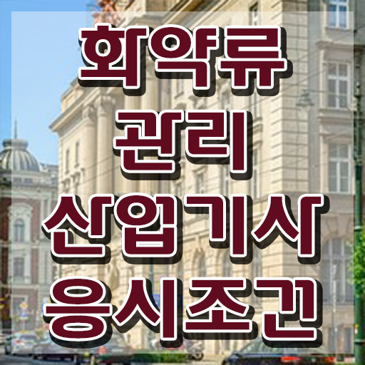  화약류관리산업기사 자격요건 독학으로 간단하게 성공한 비법