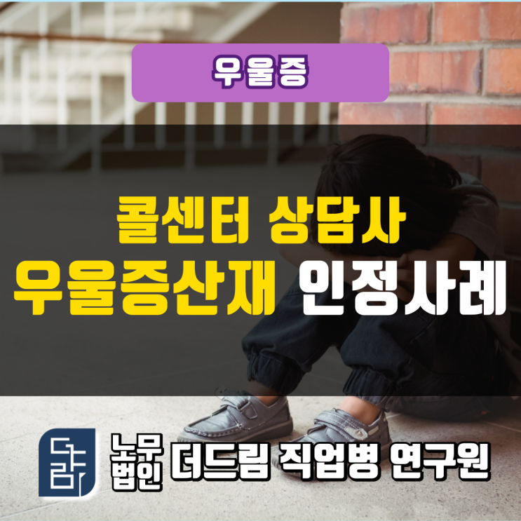  콜센터 상담사 우울증산재 인정사례 창원지사