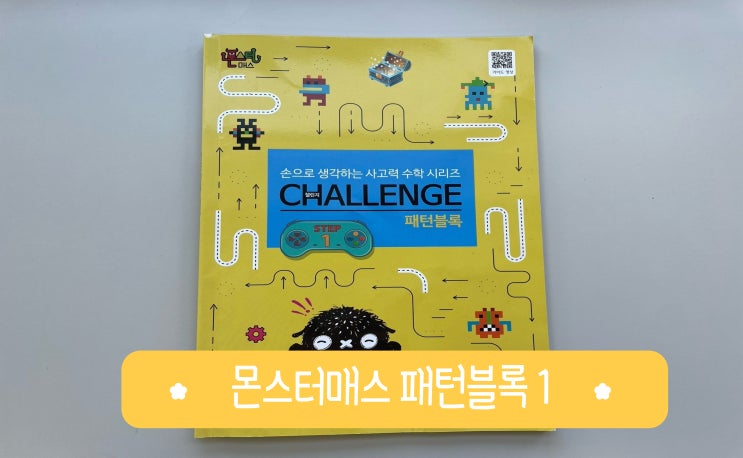 8세 몬스터 매스 패턴블록 STEP 1