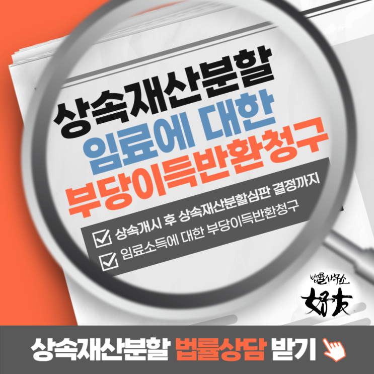  [판례소개] 상속개시 후 상속재산분할심판 결정시까지 임료소득에 대한 부당이득반환청구 가능?