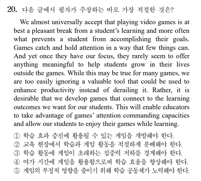  2025학년도 수능 영어 20번 /  It is desirable that we develop games that connect to the learning outcomes