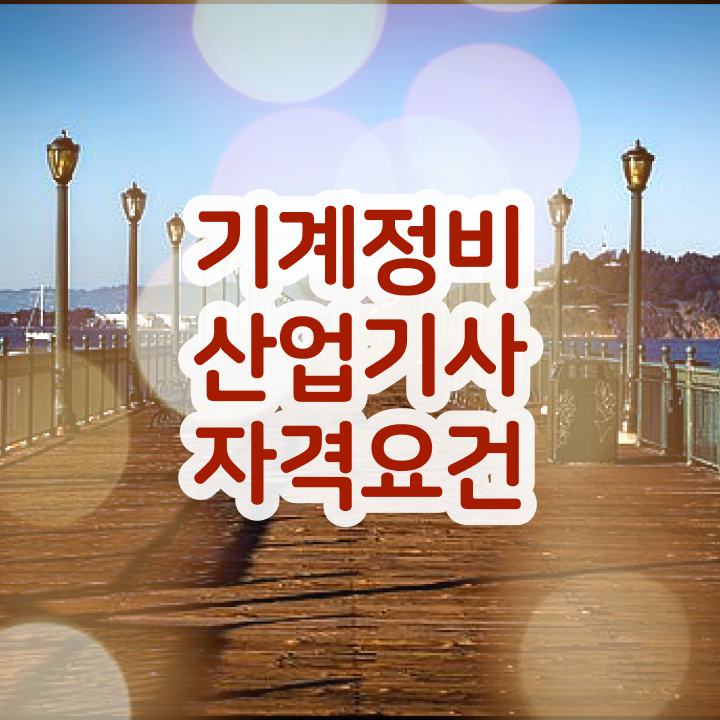  기계정비산업기사 기계정비산업기사 응시자격 독학으로 편하게 완료한 팁