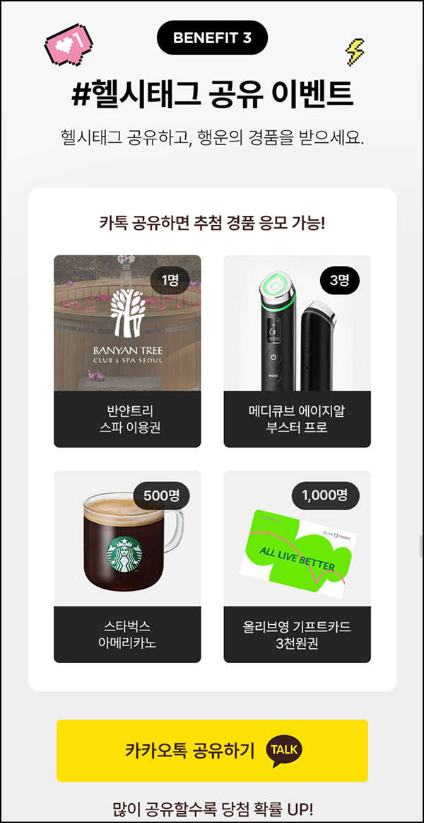 올리브영 헬시태그 카톡공유이벤트(올브리영 3천원등 1,504명)추첨~11.24 올리브영 헬시태그 카톡공유이벤트(올브리영 3천원등 1,504명)추첨~11.24