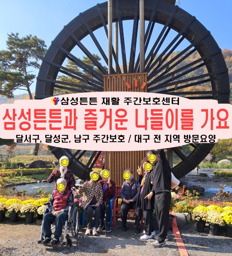  달서구 삼성튼튼 재활 노인 주간보호센터와 즐거운 나들이를 가요