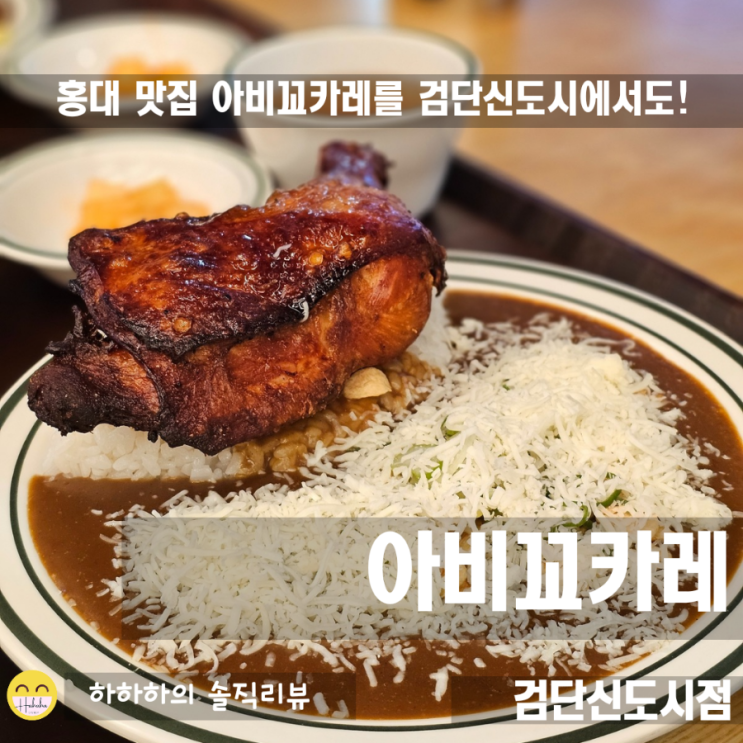  검단 아라동 맛집 아비꼬카레 신메뉴 보실래요?