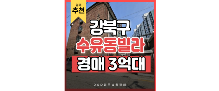 강북구빌라경매 인근 연장호재 많은 특급 경매정보 강북구빌라경매 인근 연장호재 많은 특급 경매정보