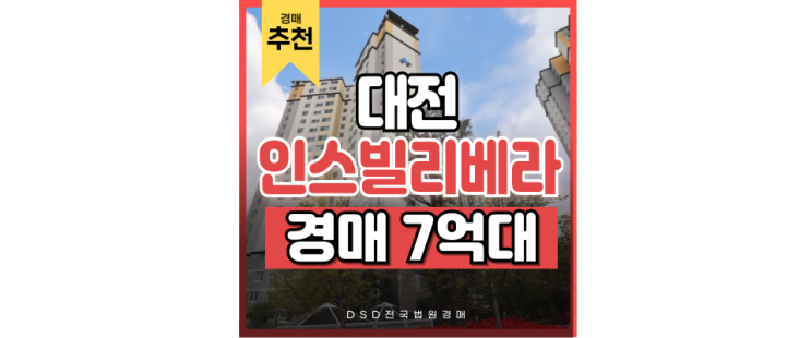 대전유성구아파트경매 인스빌리베라 법원경매의 장점! 대전유성구아파트경매 인스빌리베라 법원경매의 장점!
