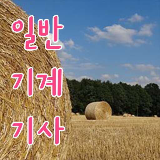  , 일반기계기사 응시자격 학점은행제로 쉽고 빠르게 성공한 전략
