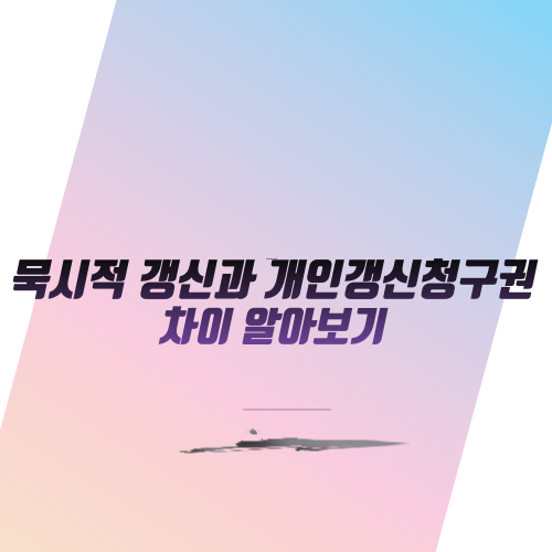  묵시적 갱신과 개인갱신청구권 차이 알아보기