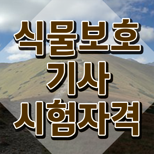  식물보호기사 자격증 , 식물보호기사 취득자격 온라인 과정으로 단기간에 성공한 전략