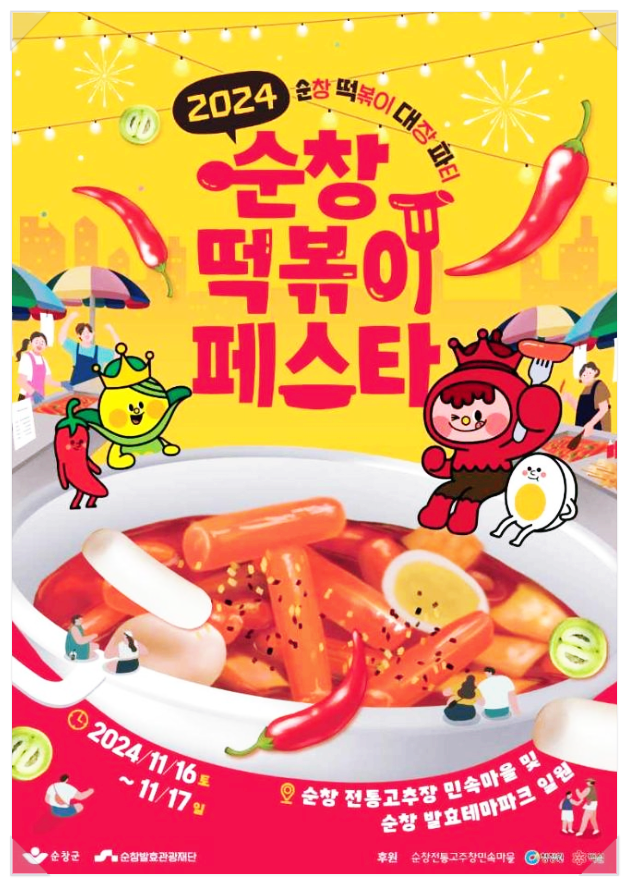  11월 전북먹거리축제 순창 떡볶이 페스타 기본정보