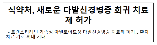 식약처, 새로운 다발신경병증 희귀 치료제 허가 식약처, 새로운 다발신경병증 희귀 치료제 허가