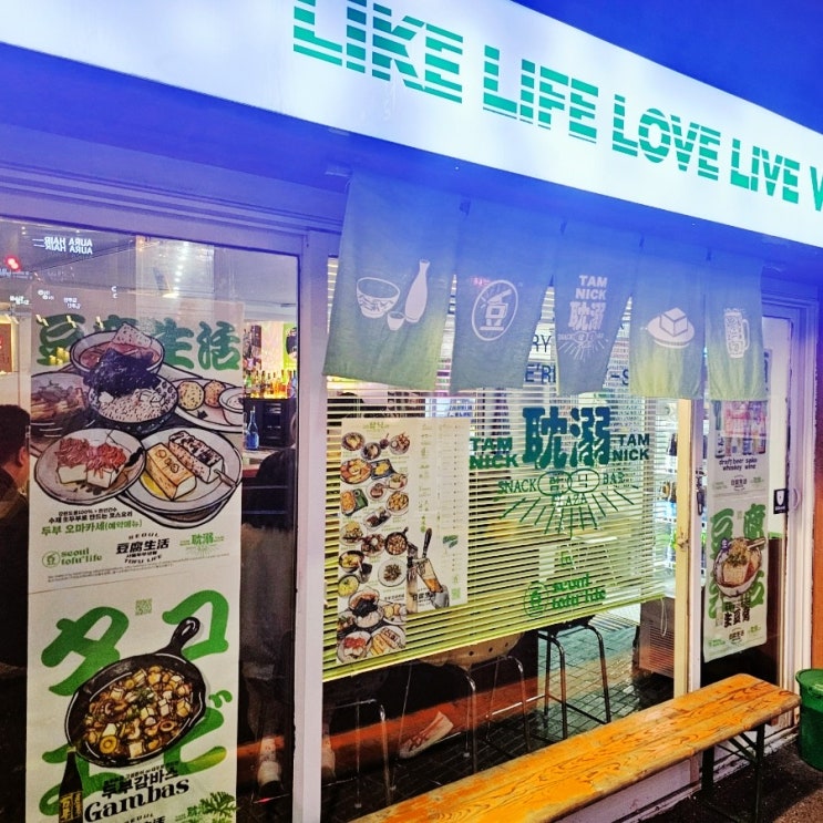  오사카 선술집 부럽지 않은 삼송 '탐닉 바이 서울두부생활'