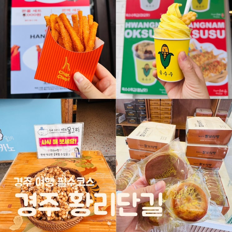  경주 황리단길 데이트 먹거리 주차장 황남쫀드기 황남옥수수 찰보리빵 경주빵