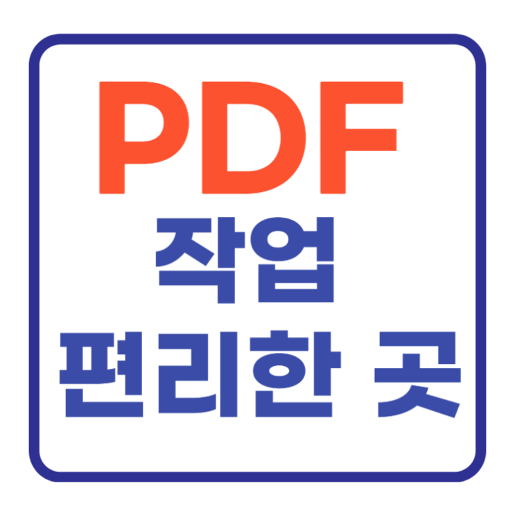 아이러브 PDF 분할 합치기 편집 JPG 변환 무료로 아이러브 PDF 분할 합치기 편집 JPG 변환 무료로
