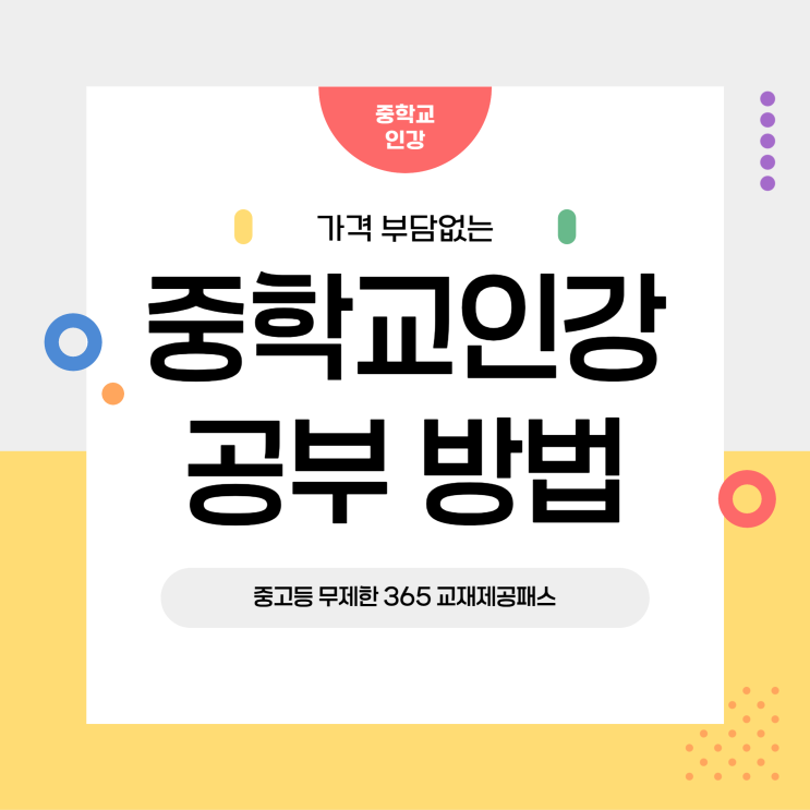 중학교인강 가격 부담없는 공부방법