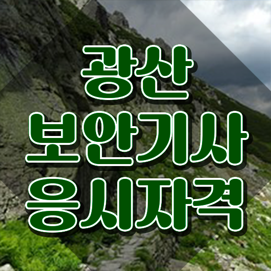  광산보안기사 광산보안기사 시험응시자격 학점은행제로 빠르게 준비한 후기