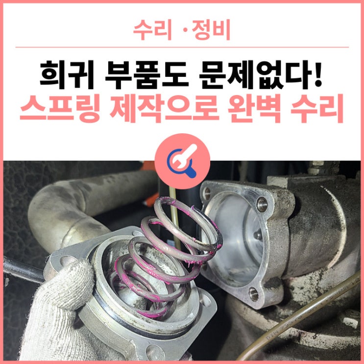  희귀 부품도 문제없다! 인테이크 밸브 스프링 제작으로 완벽 수리!