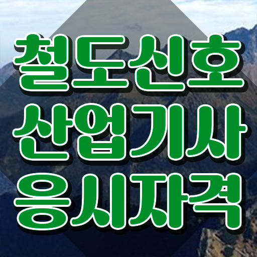  철도신호산업기사 자격요건 독학으로 빠르게 준비한 과정