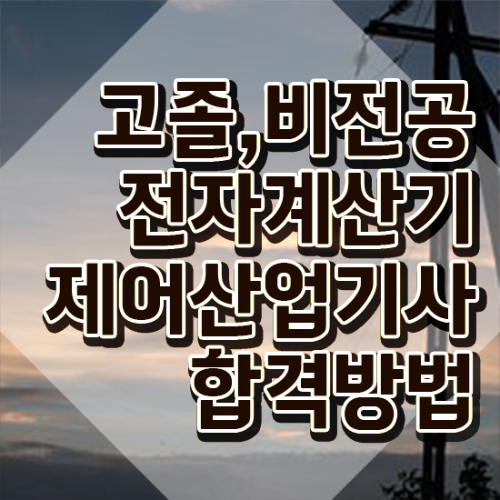  전자계산기제어산업기사 자격요건 학점은행제로 빠르게 성공한 전략