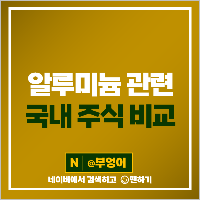 원자재 관련주 알루미늄 주식 알루코 남선알미늄 삼아알미늄 주가 원자재 관련주 알루미늄 주식 알루코 남선알미늄 삼아알미늄 주가
