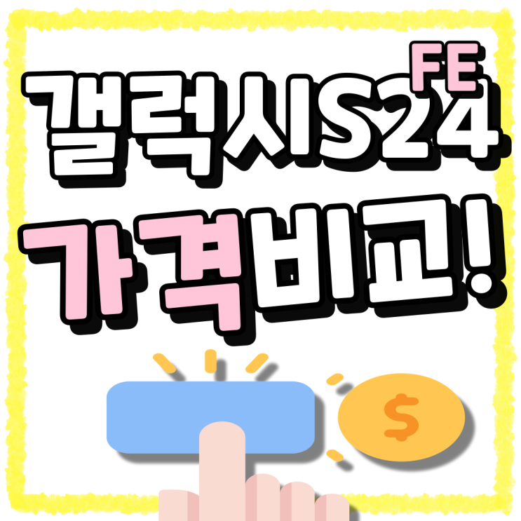 LG KT SK 갤럭시 S24FE 공시지원금 가격 비교 LG KT SK 갤럭시 S24FE 공시지원금 가격 비교