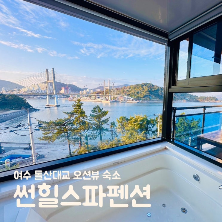  여수 돌산 숙소 야경이 멋진 돌산대교 오션뷰 썬힐스파펜션