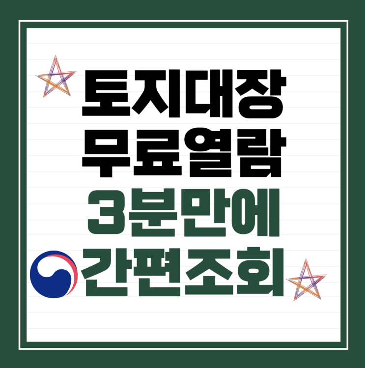  토지대장 무료열람, 3분 만에 정부24에서 간편하게 조회하기