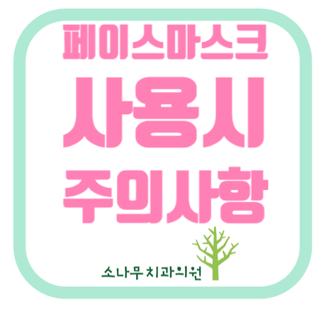  김포 소나무치과 교정주의사항 ( 페이스 마스크 사용시 주의사항)