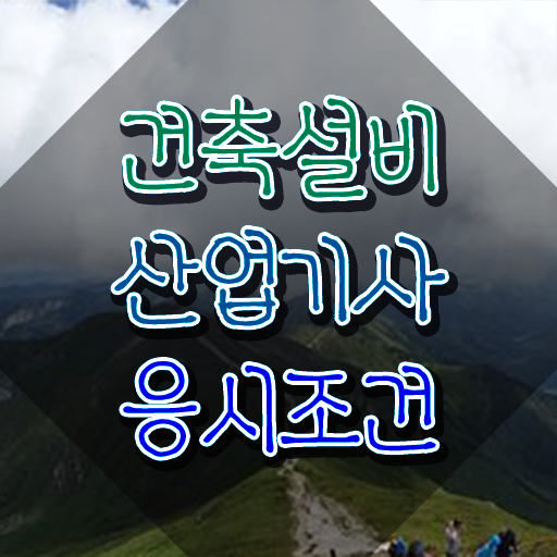  건설안전산업기사 시험응시조건 온라인 수업으로 단기간에 끝낸 과정