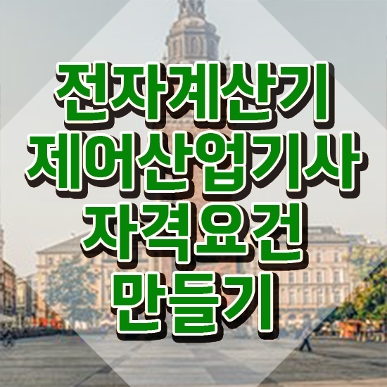  전자계산기제어산업기사 전자계산기제어산업기사 응시자격 집에서 온라인으로 편하게 완료한 전략