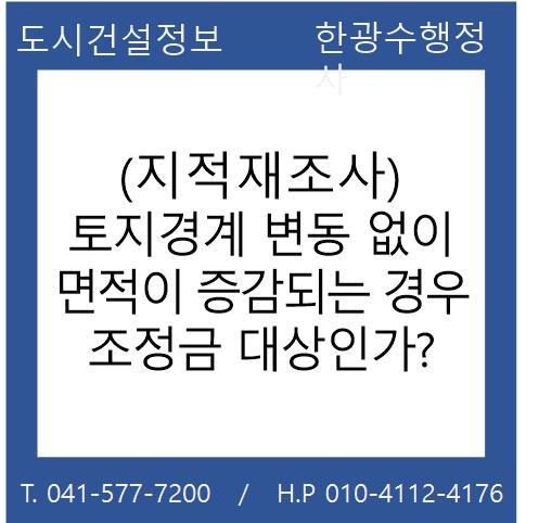  (지적재조사) 토지경계 변동 없이 면적이 증감되는 경우 조정금 대상인가?