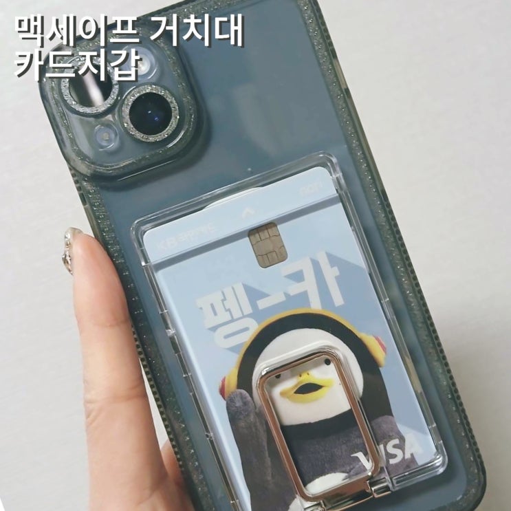 맥세이프 카드지갑 스탠드 거치대 카드 2장 투명케이스 추천 맥세이프 카드지갑 스탠드 거치대 카드 2장 투명케이스 추천