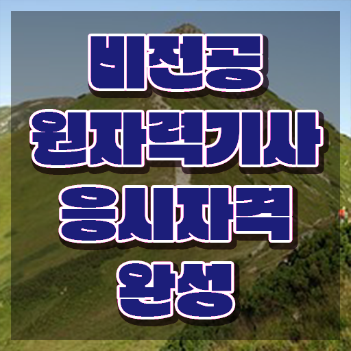  원자력기사 시험응시조건 학점은행제로 빠르게 끝낸 팁