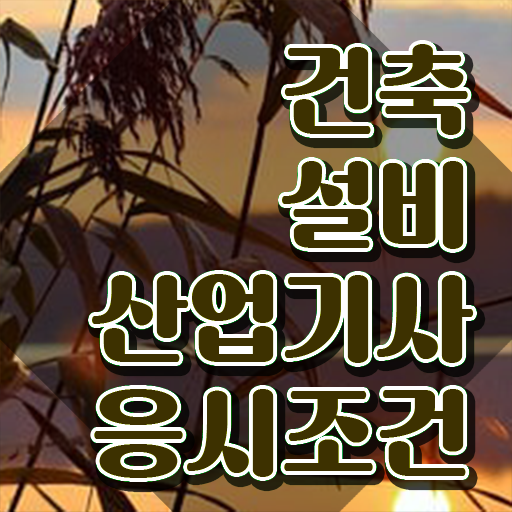  2022 건축설비 산업기사 필기 건설안전산업기사 취득자격 독학으로 쉽고 빠르게 준비한 후기