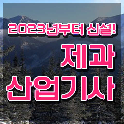  제과산업기사 제과산업기사 취득자격 집에서 온라인으로 편하게 준비한 과정