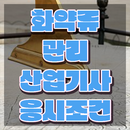 화약류관리산업기사 응시조건 온라인 과정으로 단기간에 완료한 방법