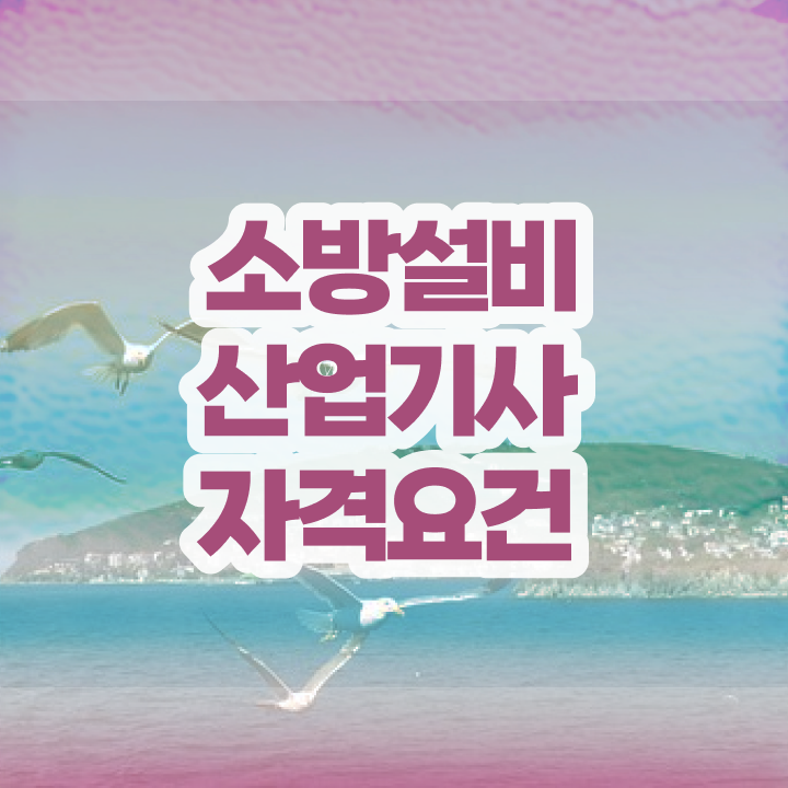  소방설비산업기사 학점은행제 , 소방설비산업기사 취득자격 독학으로 쉽고 빠르게 성공한 후기