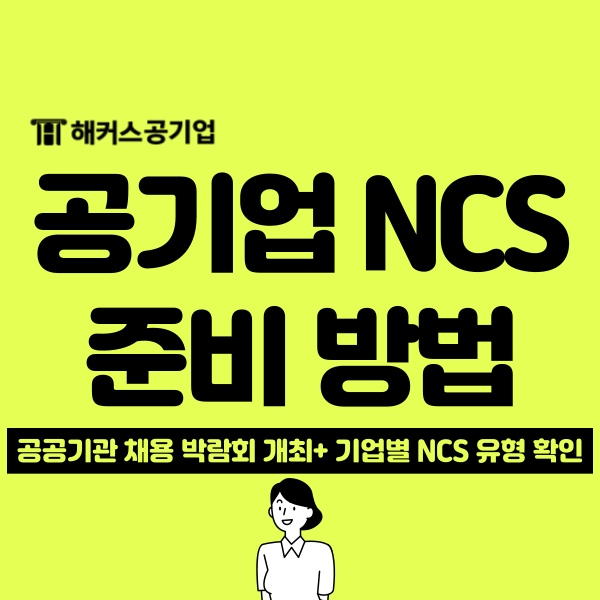  2025 공공기관 채용 박람회 150개 공기업 참여! NCS 준비 방법+출제 유형은?