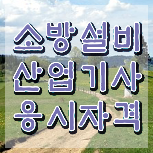  소방설비산업기사 자격증 , 소방설비산업기사 시험자격 온라인 수업으로 빠르게 끝낸 과정