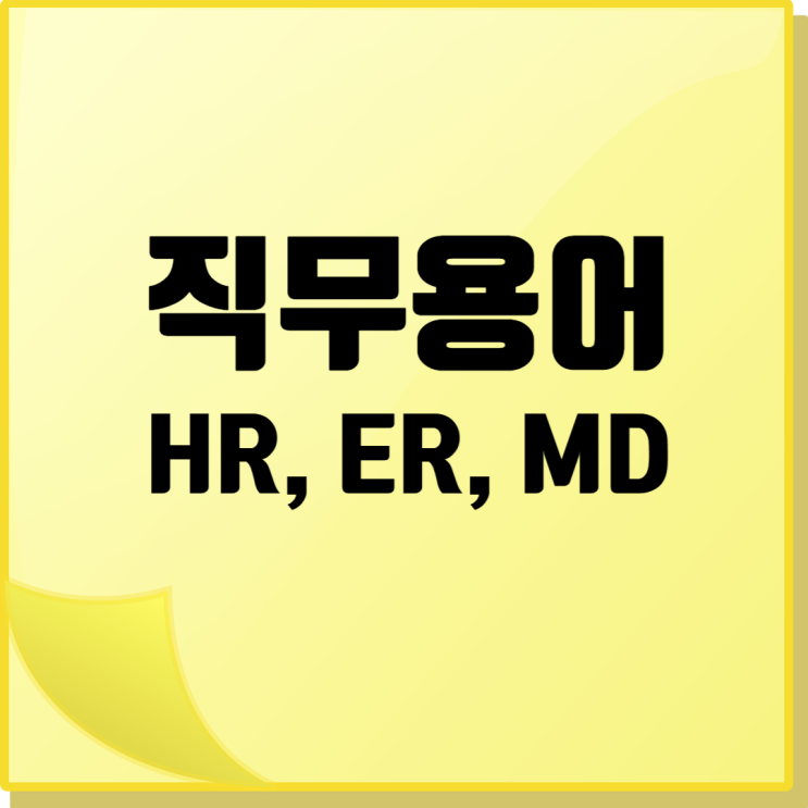  채용공고 직무 용어 해설: HR, ER, MD의 의미와 다양한 활용 예시